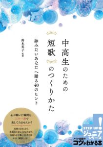 中高生のための 短歌のつくりかた 詠みたいあなたへ贈る40のヒント