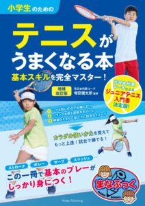 小学生のためのテニスが上手くなる本　増補改訂版