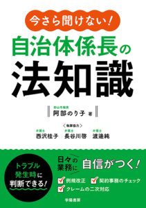 今さら聞けない！　自治体係長の法知識