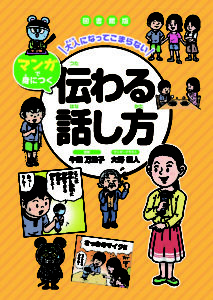 図書館版　大人になってこまらない マンガで身につく　伝わる話し方