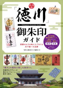 「徳川」御朱印ガイド　家康ゆかりの地と人でめぐる天下統一の足跡