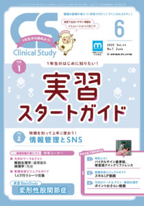 クリニカルスタディ2023年6月号