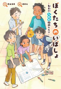 ぼくたちのいばしょ　〜亀島小多国籍探偵クラブ〜