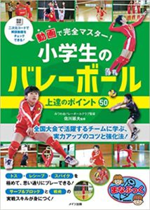 動画で完全マスター！小学生のバレーボール　上達のポイント50