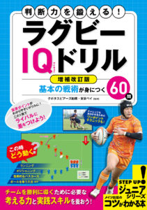 判断力を鍛える！ラグビーIQドリル　増補改訂版