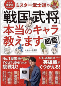 大人気歴史系YouTuber ミスター武士道の「戦国武将」本当のキャラ教えます図鑑