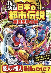 頂上決戦! 日本の都市伝説 最強王決定戦