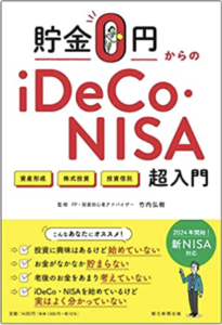 貯金0円からのiDeCo・NISA超入門