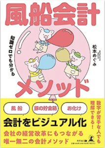 知識ゼロでも分かる 風船会計メソッド