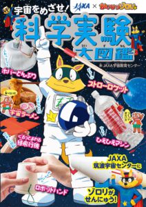 JAXA×かいけつゾロリ　宇宙をめざせ！　化学実験大図鑑