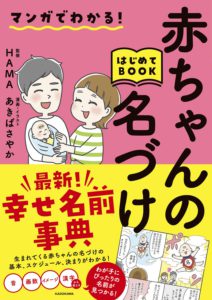 マンガでわかる！ 赤ちゃんの名づけはじめてBOOK