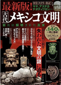 最新版! 古代メキシコ文明 新たに解明された真実