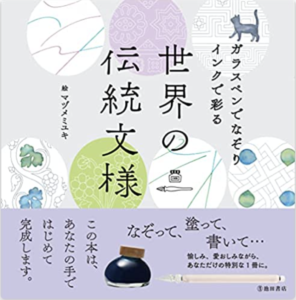 ガラスペンでなぞりインクで彩る 世界の伝統文様