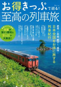 お得きっぷで巡る！至高の列車旅