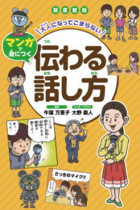 大人になってこまらない　マンガで身につく　伝わる話し方