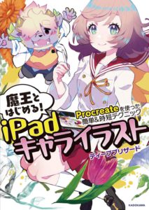 魔王とはじめる! iPadキャライラスト  Procreateを使った簡単&時短テクニック