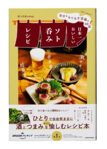 自分をもてなす至福の８８品  日本一おいしいソト呑みレシピ