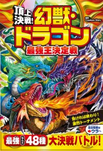 頂上決戦！　幻獣ドラゴン最強王決定戦