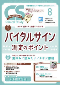 クリニカルスタディ2023年8月号