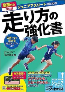 動画付き改訂版　ジュニアアスリートのための 走り方の強化書