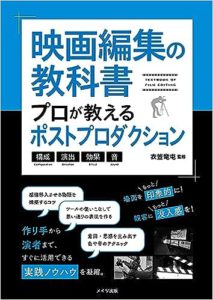 映画編集の教科書　プロが教えるポストプロダクション 構成・演出・効果・音