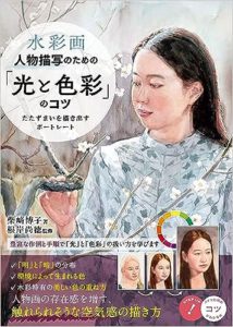 水彩画　人物描写のための「光と色彩」のコツ たたずまいを描き出すポートレート