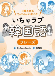 日韓夫婦系YouTuberが教える！　いちゃラブ韓国語フレーズ