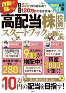 自動で稼げる　高配当株投資スタートブック