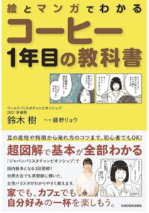 絵とマンガでわかる　コーヒー1年目の教科書