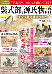 紫式部と源氏物語　平安文化と貴族の世界