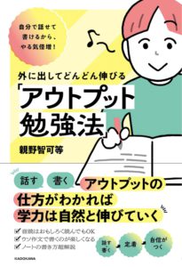 外に出してどんどん伸びる「アウトプット勉強法」