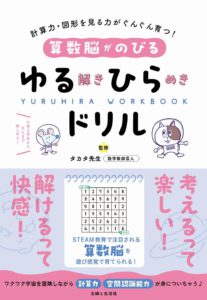 算数脳がのびる  ゆる解きひらめきドリル