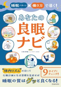 睡眠パターン×働き方で導く！ あなたの良眠ナビ