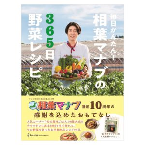 毎日かんたん！相葉マナブの365日野菜レシピ