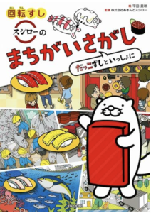 回転すし スシローのまちがいさがし　だっこずしといっしょに