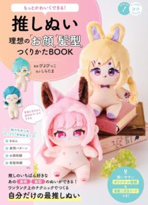 もっとかわいくできる！推しぬい 理想の「お顔」「髪型」つくりかたBOOK