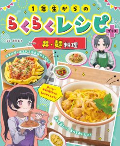 1年生からのらくらくレシピ＋　丼・麺料理（第2巻）