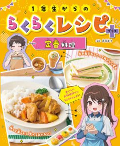 1年生からのらくらくレシピ＋　定番料理（第1巻）