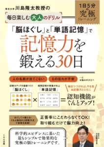 川島隆太教授の毎日楽しむ大人のドリル 「脳ほぐし」と「単語記憶」で記憶力を鍛える３０日