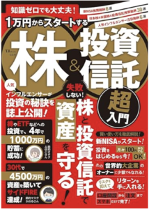 知識ゼロでも大丈夫！ 1万円からスタートする株＆投資信託  超入門