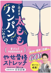 このまま太ももパンパンでいいのか？　すごい！YOSHIDA式　やせ骨格ストレッチ