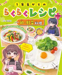 1年生からのらくらくレシピ＋　卵・野菜料理（第4巻）