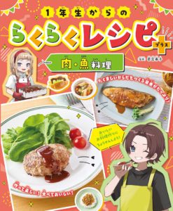 1年生からのらくらくレシピ＋　肉・魚料理（第3巻）