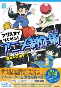 クリスタではじめる！アニメ制作術 現役アニメーターが教える基本&応用テク はじめの1冊シリーズ