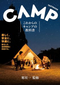 CAMP これからのキャンプの教科書