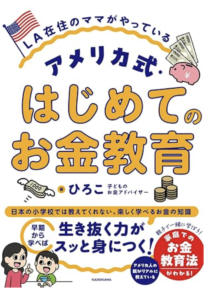 LA在住のママがやっている アメリカ式・はじめてのお金教育