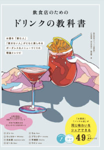 飲食店のためのドリンクの教科書
