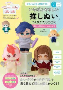 いちばんやさしい「推しぬい」つくりかたBOOK  基本から失敗フォローまでわかる