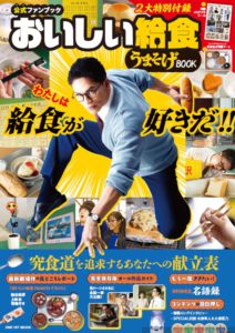 公式ファンブック　おいしい給食　うまそげBOOK