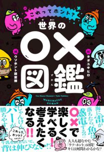 これってホント？　世界の○×図鑑
